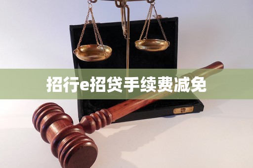 招行e招贷手续费减免