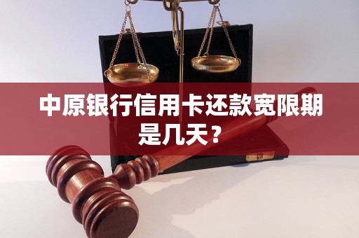 中原银行信用卡还款宽限期是几天？