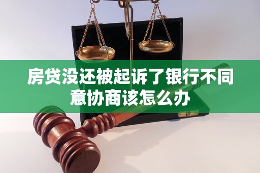 房贷没还被起诉了银行不同意协商该怎么办