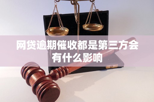 网贷逾期催收都是第三方会有什么影响