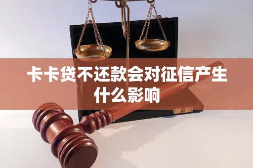 卡卡贷不还款会对征信产生什么影响
