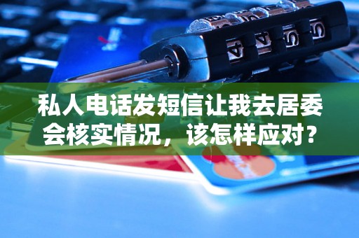 私人电话发短信让我去居委会核实情况，该怎样应对？