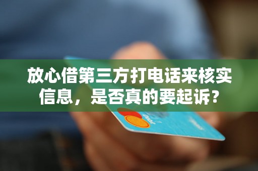 放心借第三方打电话来核实信息，是否真的要起诉？