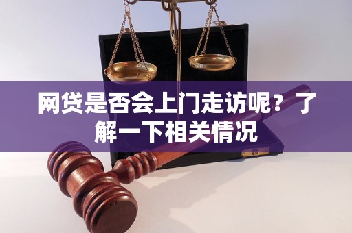 网贷是否会上门走访呢？了解一下相关情况