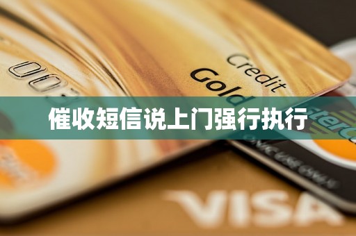 催收短信说上门强行执行