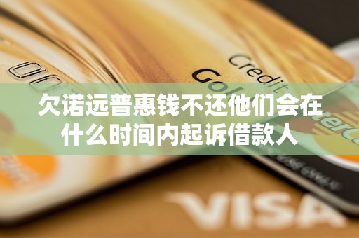 欠诺远普惠钱不还他们会在什么时间内起诉借款人