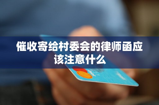 催收寄给村委会的律师函应该注意什么