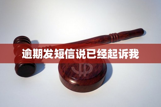 逾期发短信说已经起诉我