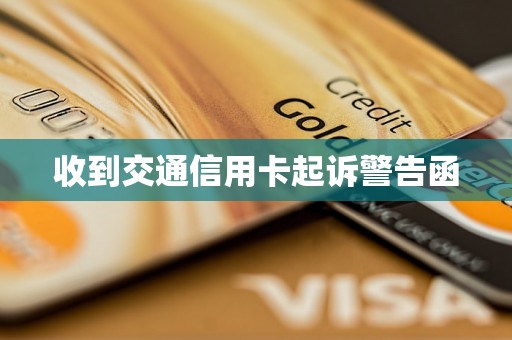 收到交通信用卡起诉警告函