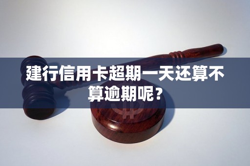 建行信用卡超期一天还算不算逾期呢？