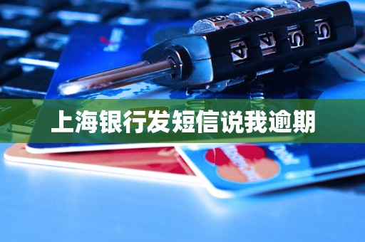 上海银行发短信说我逾期