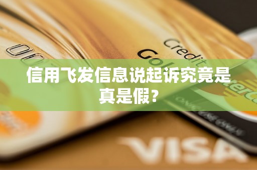 信用飞发信息说起诉究竟是真是假？