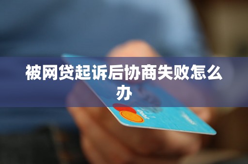 被网贷起诉后协商失败怎么办