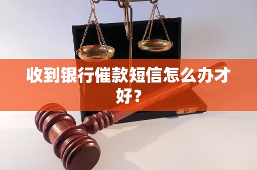 收到银行催款短信怎么办才好？