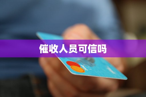 催收人员可信吗 催收人员可信吗