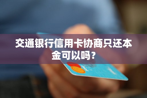 交通银行信用卡协商只还本金可以吗？