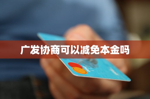 广发协商可以减免本金吗