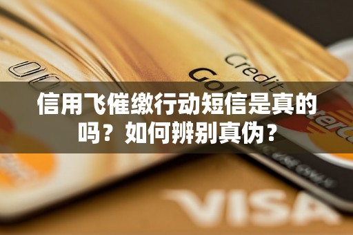 信用飞催缴行动短信是真的吗？如何辨别真伪？