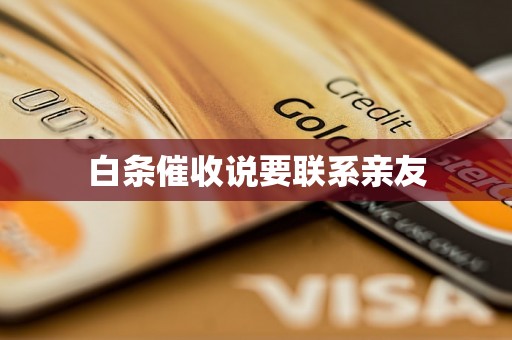 白条催收说要联系亲友 白条催收说要联系亲友