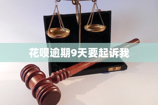 花呗逾期9天要起诉我