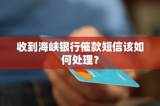 收到海峡银行催款短信该如何处理？