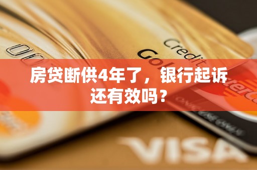 房贷断供4年了，银行起诉还有效吗？