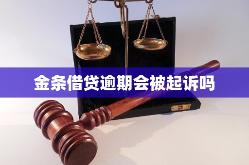 金条借贷逾期会被起诉吗