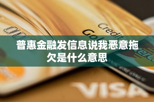 普惠金融发信息说我恶意拖欠是什么意思 普惠金融发信息说我恶意拖欠是什么意思