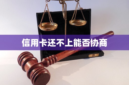 信用卡还不上能否协商
