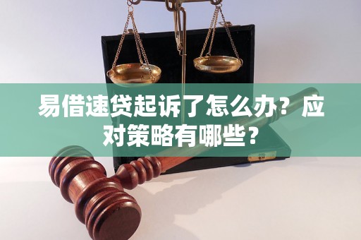 易借速贷起诉了怎么办？应对策略有哪些？