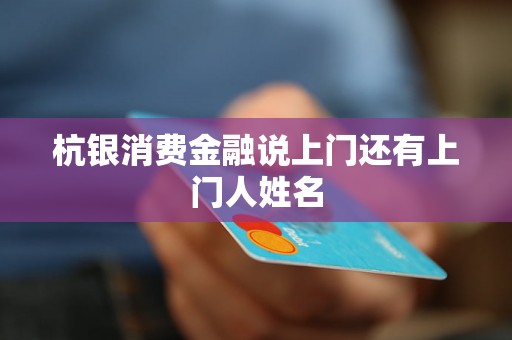 杭银消费金融说上门还有上门人姓名