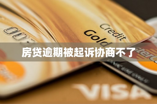房贷逾期被起诉协商不了