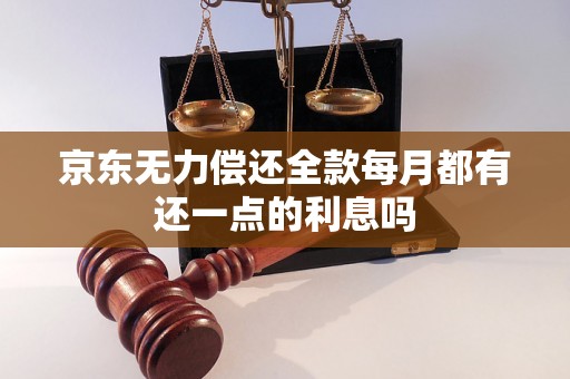 京东无力偿还全款每月都有还一点的利息吗