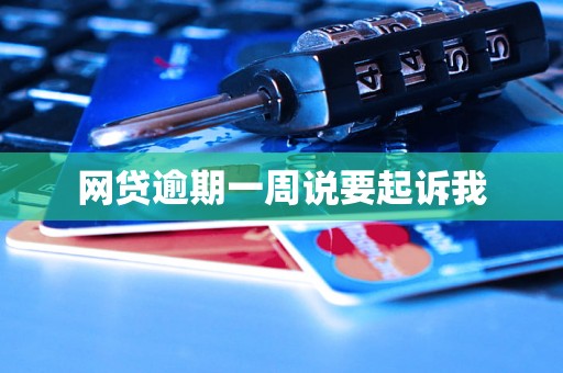 网贷逾期一周说要起诉我