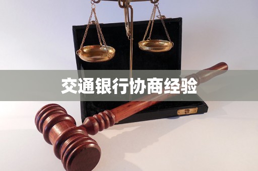 交通银行协商经验