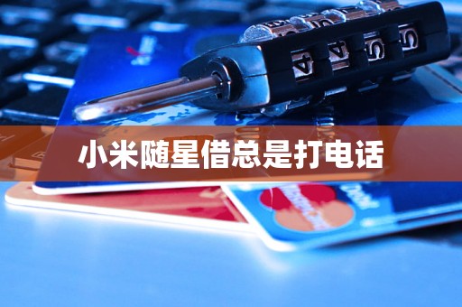 小米随星借总是打电话