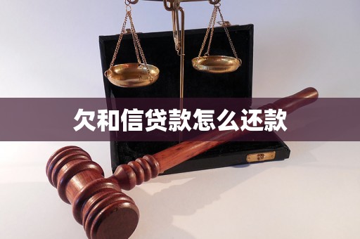 欠和信贷款怎么还款