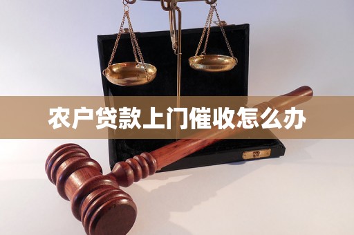 农户贷款上门催收怎么办