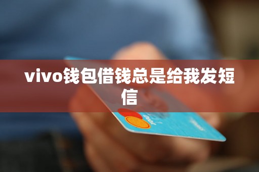 vivo钱包借钱总是给我发短信 vivo钱包借钱总是给我发短信