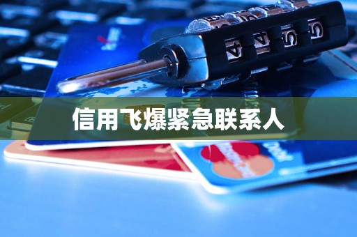 信用飞爆紧急联系人