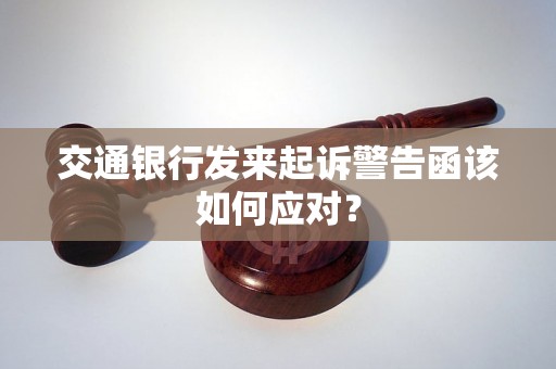 交通银行发来起诉警告函该如何应对？