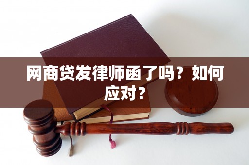 网商贷发律师函了吗？如何应对？