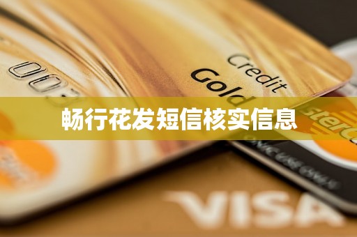 畅行花发短信核实信息 畅行花发短信核实信息