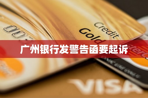 广州银行发警告函要起诉