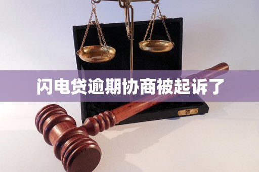 闪电贷逾期协商被起诉了