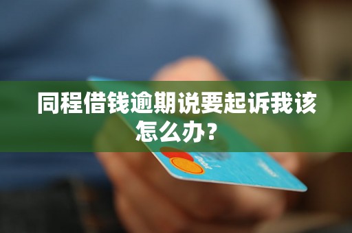同程借钱逾期说要起诉我该怎么办？