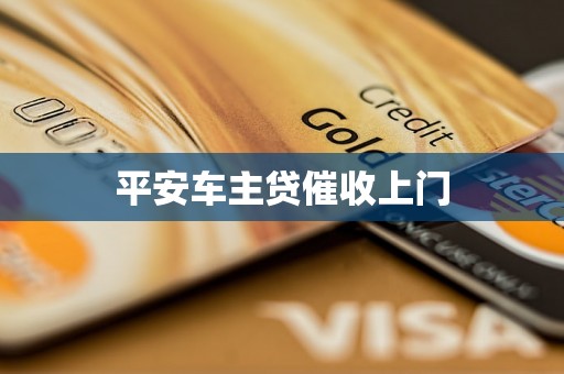 平安车主贷催收上门