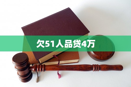 欠51人品贷4万