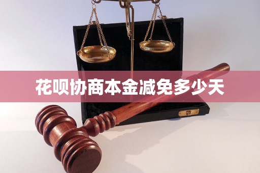 花呗协商本金减免多少天