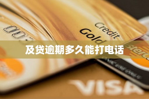 及贷逾期多久能打电话